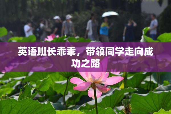 英语班长乖乖，带领同学走向成功之路