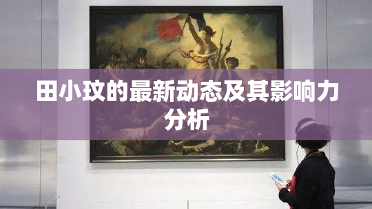 田小玟的最新动态及其影响力分析