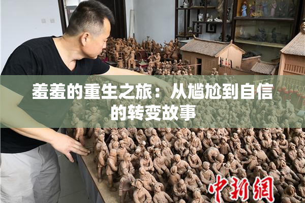 羞羞的重生之旅：从尴尬到自信的转变故事