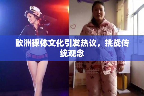 欧洲裸体文化引发热议，挑战传统观念