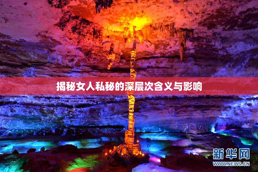 揭秘女人私秘的深层次含义与影响