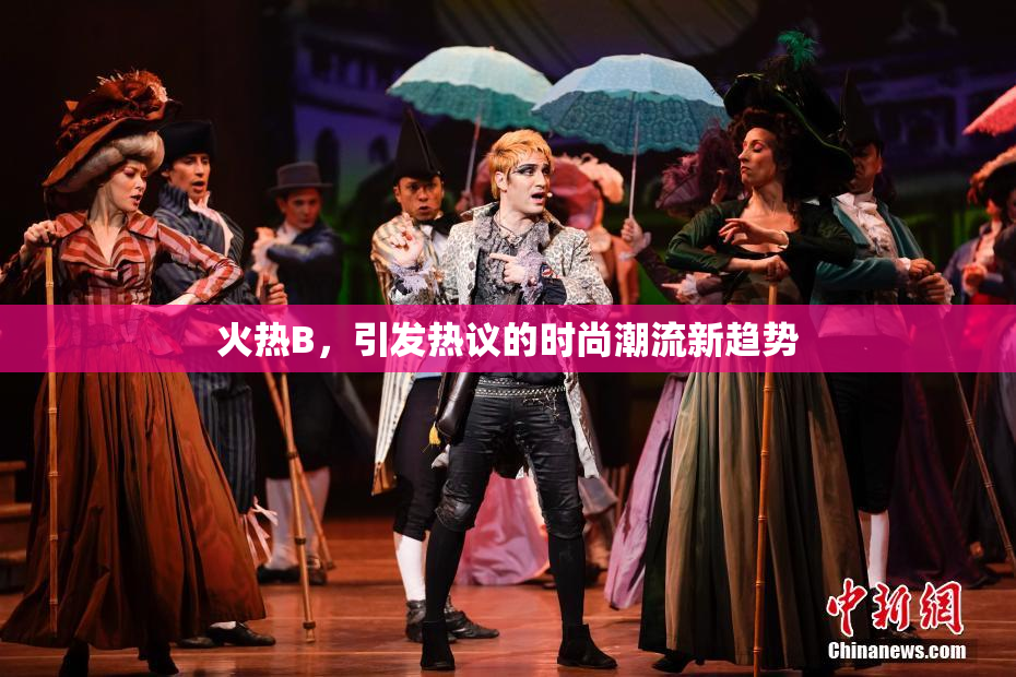 火热B，引发热议的时尚潮流新趋势