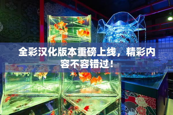 全彩汉化版本重磅上线，精彩内容不容错过！