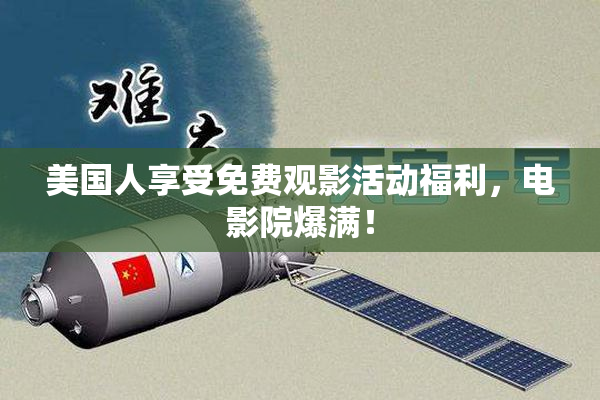 美国人享受免费观影活动福利，电影院爆满！