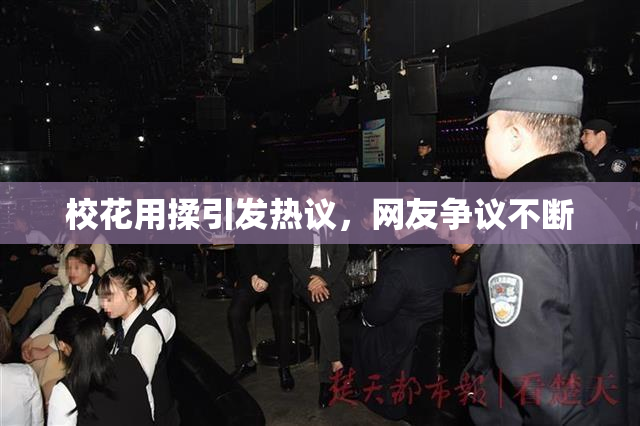 校花用揉引发热议，网友争议不断