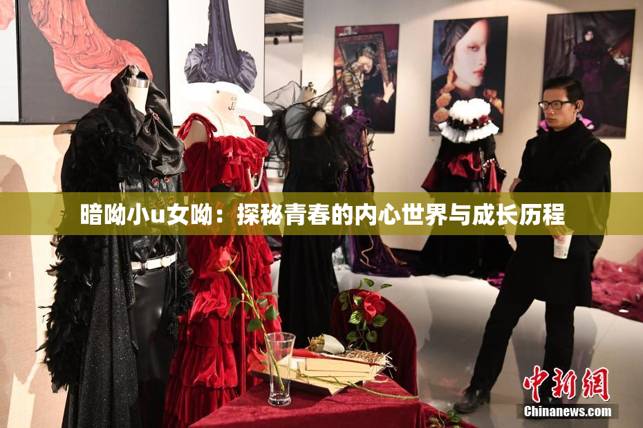 暗呦小u女呦：探秘青春的内心世界与成长历程