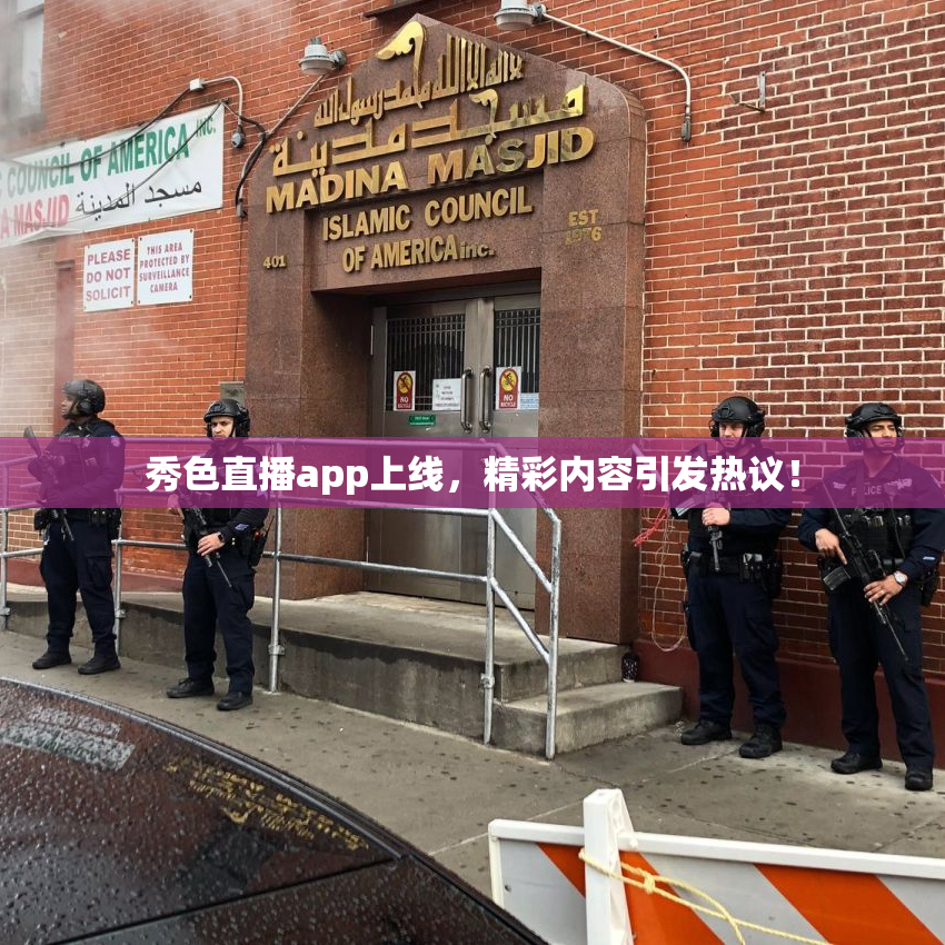 秀色直播app上线，精彩内容引发热议！