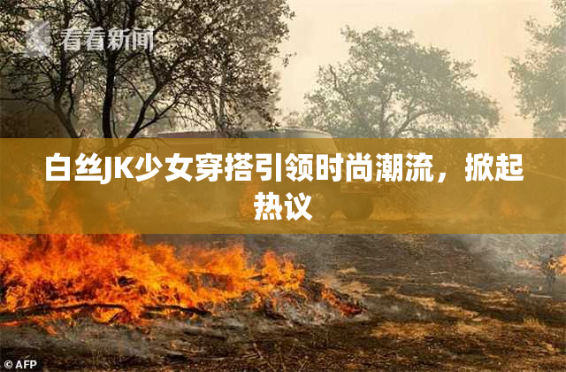 白丝JK少女穿搭引领时尚潮流，掀起热议