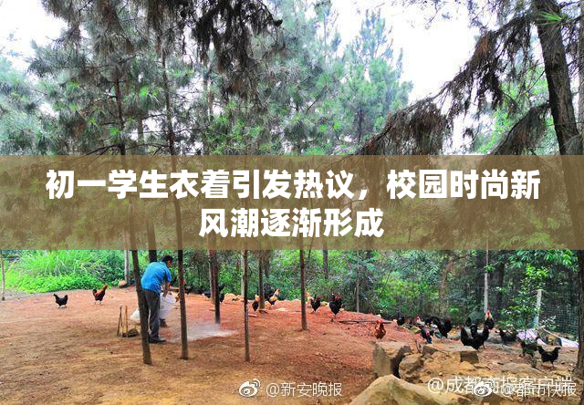 初一学生衣着引发热议，校园时尚新风潮逐渐形成