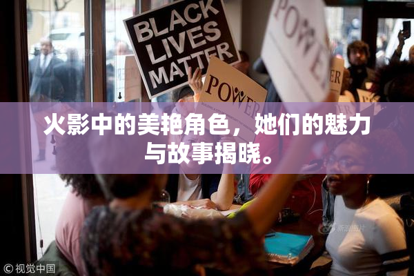 火影中的美艳角色，她们的魅力与故事揭晓。