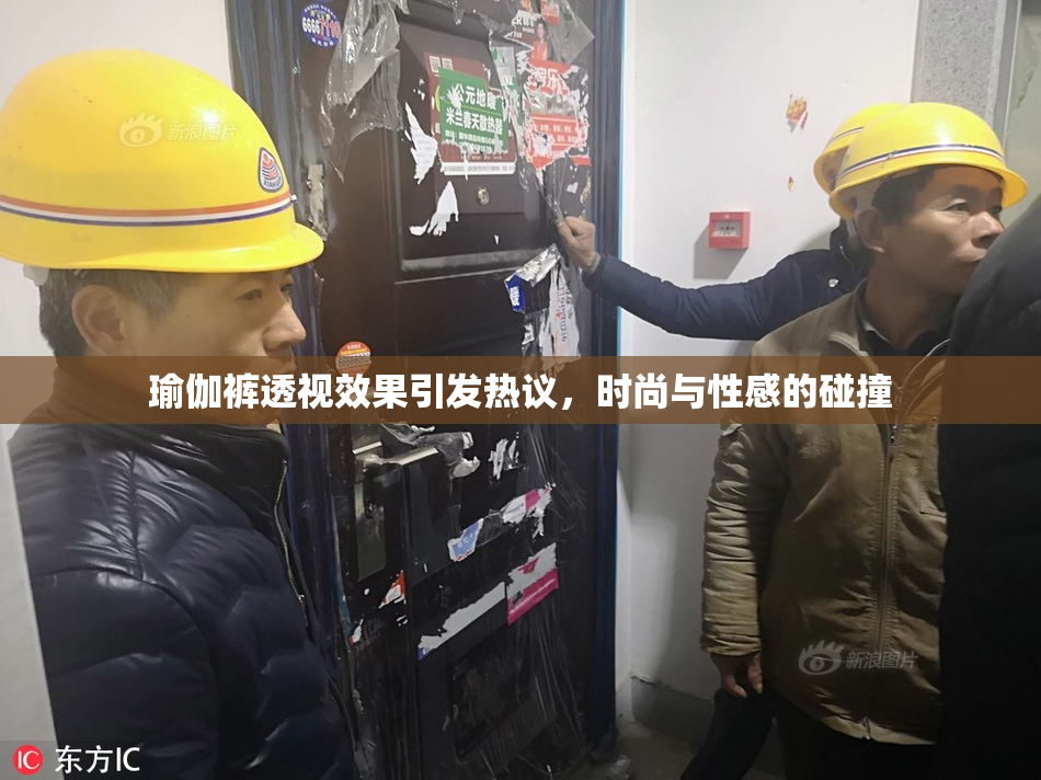 瑜伽裤透视效果引发热议，时尚与性感的碰撞
