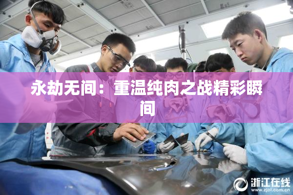 永劫无间：重温纯肉之战精彩瞬间