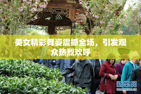 美女精彩舞姿震撼全场，引发观众热烈欢呼