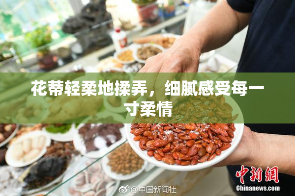 花蒂轻柔地揉弄，细腻感受每一寸柔情