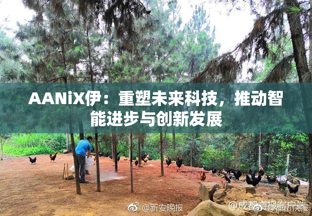 AANiX伊：重塑未来科技，推动智能进步与创新发展