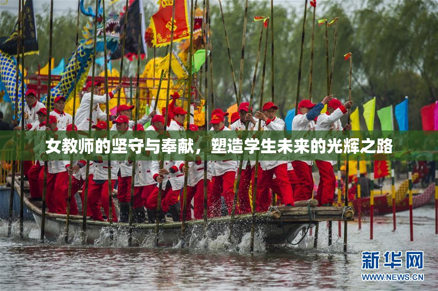 女教师的坚守与奉献，塑造学生未来的光辉之路