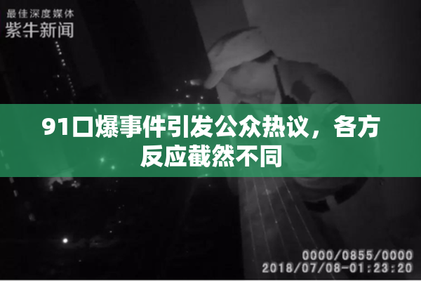 91口爆事件引发公众热议，各方反应截然不同