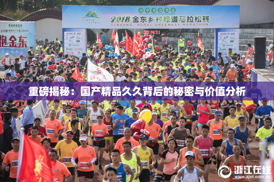 重磅揭秘：国产精品久久背后的秘密与价值分析