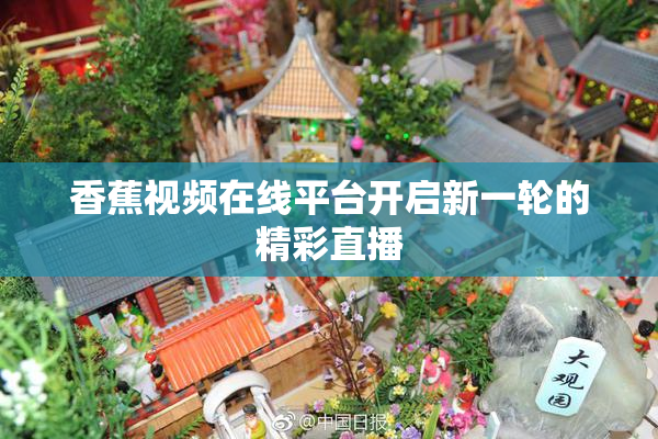 香蕉视频在线平台开启新一轮的精彩直播