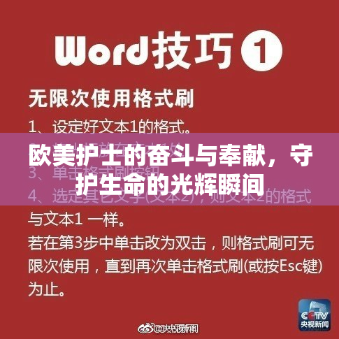 欧美护士的奋斗与奉献，守护生命的光辉瞬间