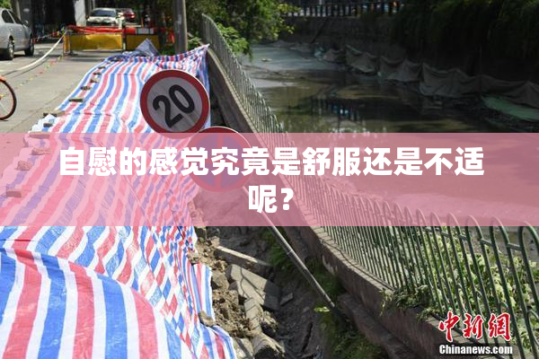 自慰的感觉究竟是舒服还是不适呢？