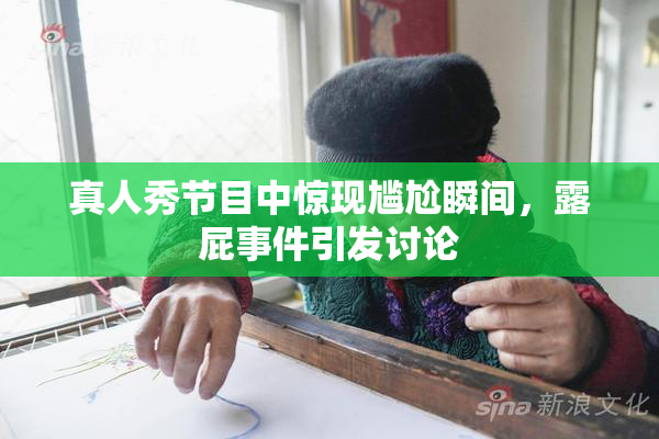 真人秀节目中惊现尴尬瞬间，露屁事件引发讨论
