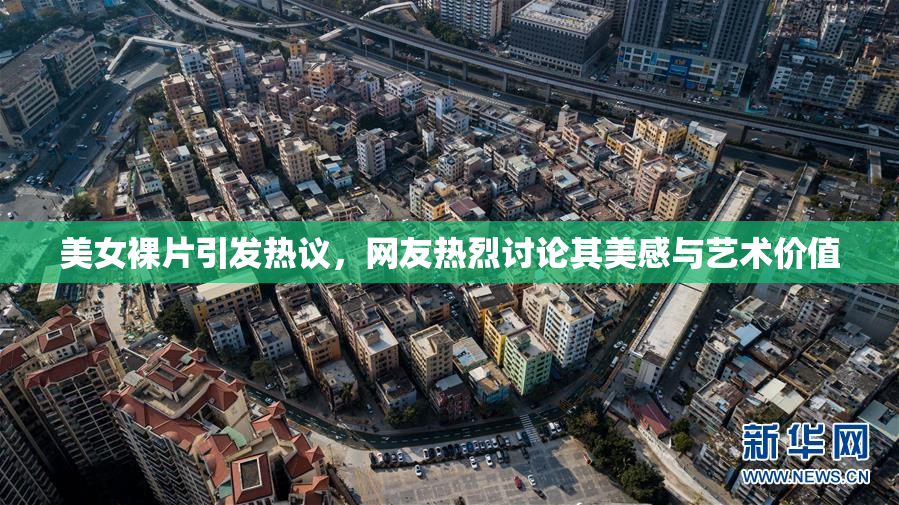 美女裸片引发热议，网友热烈讨论其美感与艺术价值