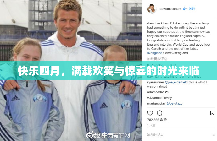 快乐四月，满载欢笑与惊喜的时光来临