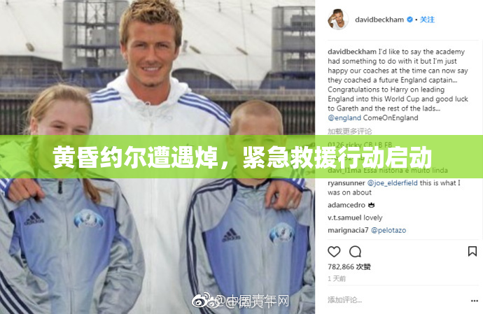 黄昏约尔遭遇焯，紧急救援行动启动