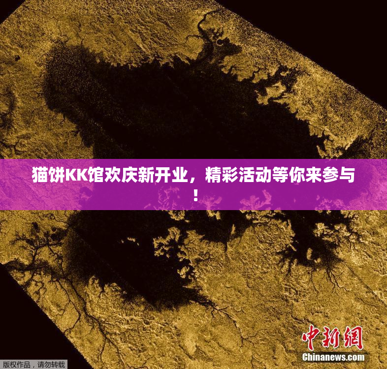 猫饼KK馆欢庆新开业，精彩活动等你来参与！
