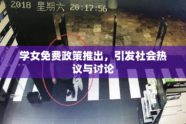 学女免费政策推出，引发社会热议与讨论
