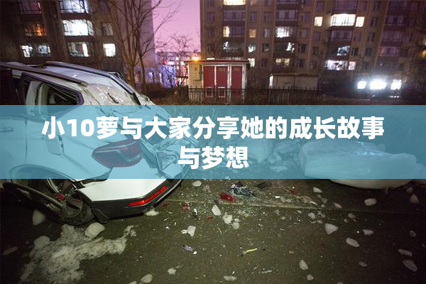 小10萝与大家分享她的成长故事与梦想
