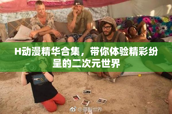 H动漫精华合集，带你体验精彩纷呈的二次元世界