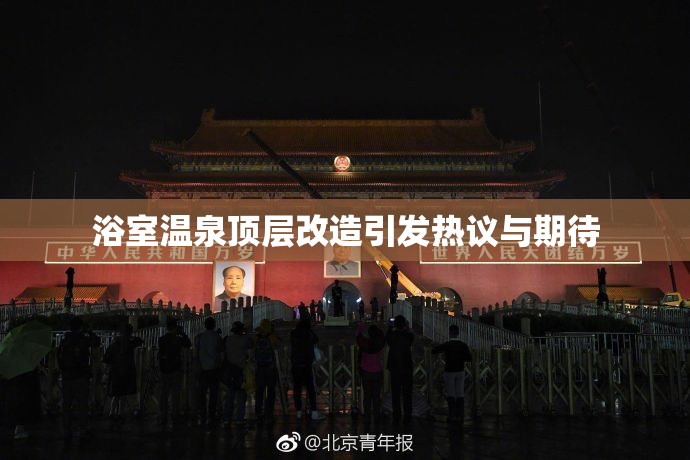 浴室温泉顶层改造引发热议与期待