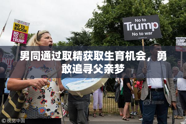 男同通过取精获取生育机会，勇敢追寻父亲梦