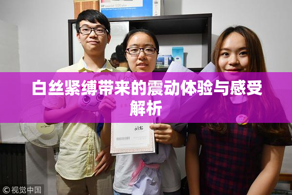 白丝紧缚带来的震动体验与感受解析