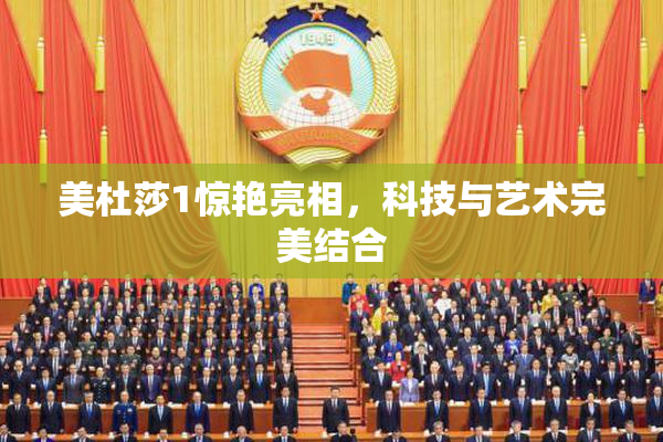 美杜莎1惊艳亮相，科技与艺术完美结合