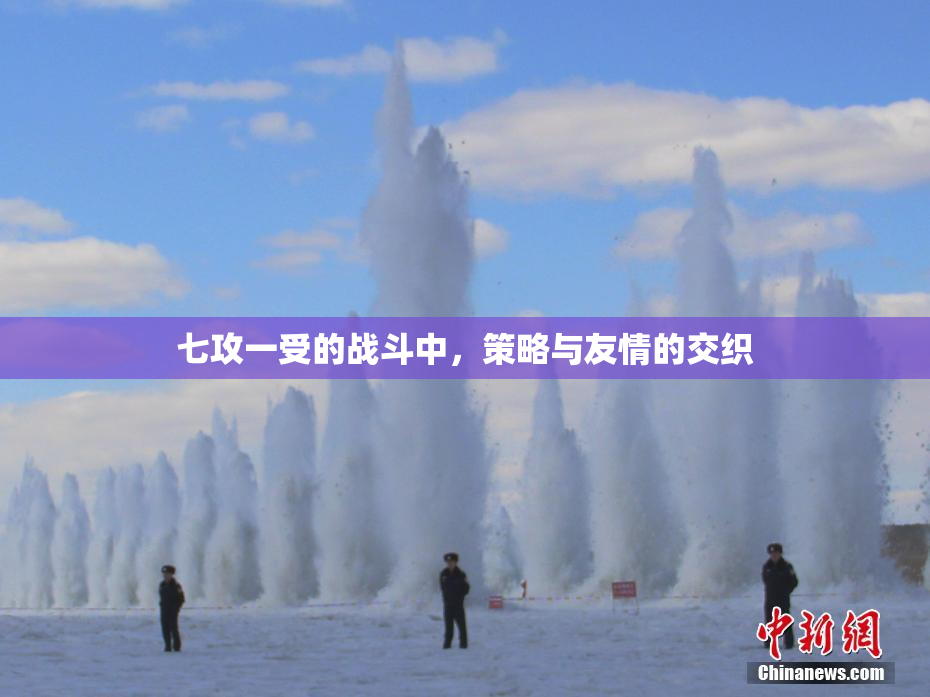 七攻一受的战斗中，策略与友情的交织