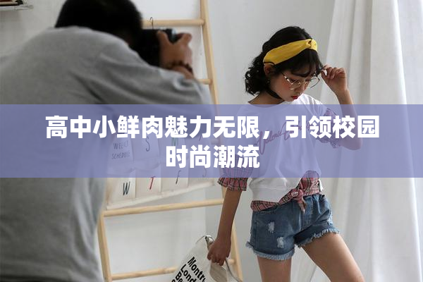 高中小鲜肉魅力无限，引领校园时尚潮流