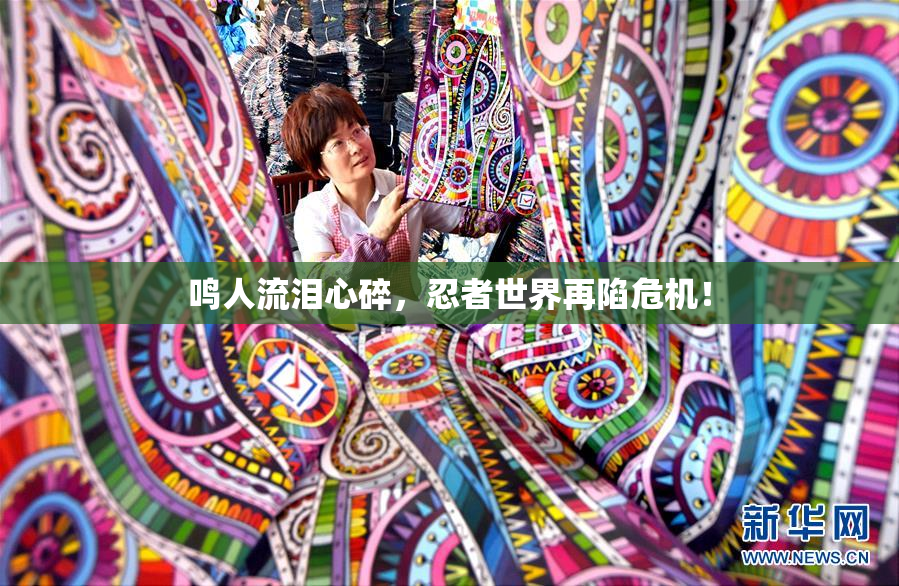 鸣人流泪心碎，忍者世界再陷危机！