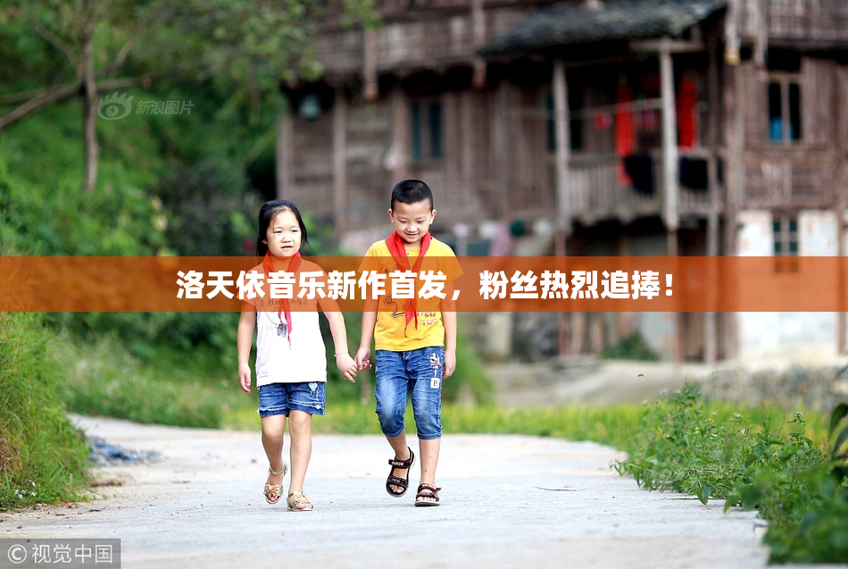 洛天依音乐新作首发，粉丝热烈追捧！