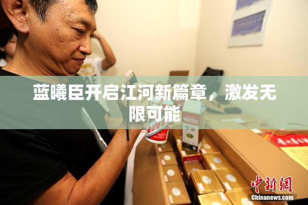 蓝曦臣开启江河新篇章，激发无限可能