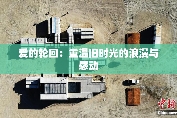 爱的轮回：重温旧时光的浪漫与感动