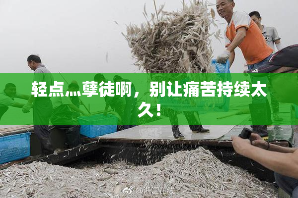 轻点灬孽徒啊，别让痛苦持续太久！