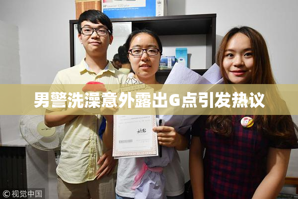 男警洗澡意外露出G点引发热议