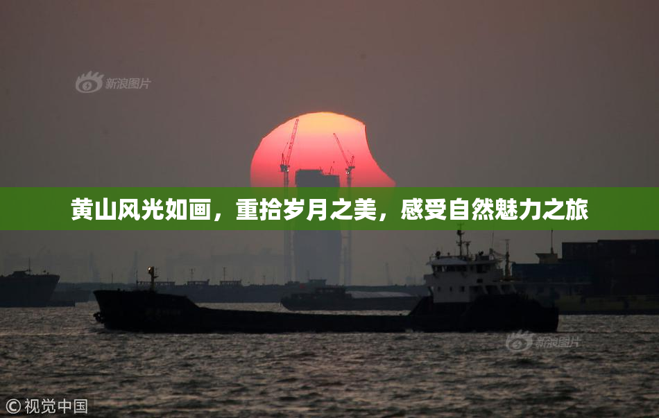 黄山风光如画，重拾岁月之美，感受自然魅力之旅