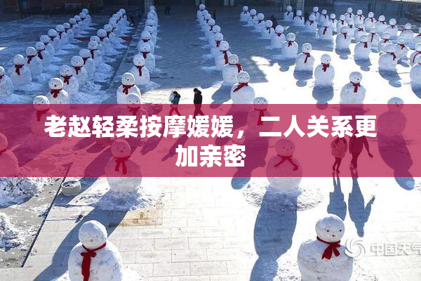 老赵轻柔按摩媛媛，二人关系更加亲密