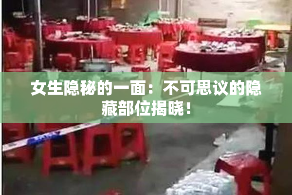 女生隐秘的一面：不可思议的隐藏部位揭晓！