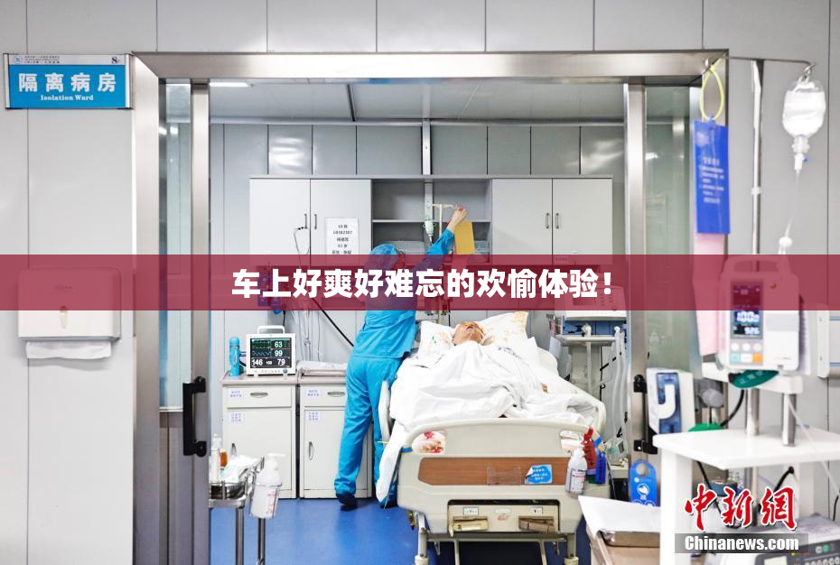 车上好爽好难忘的欢愉体验！