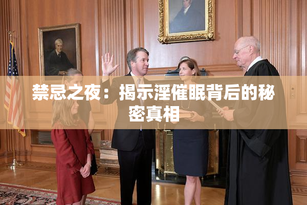 禁忌之夜：揭示淫催眠背后的秘密真相